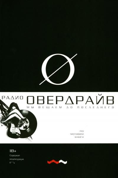 Овердрайв: антироман
