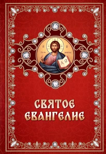 Святое Евангелие обл.