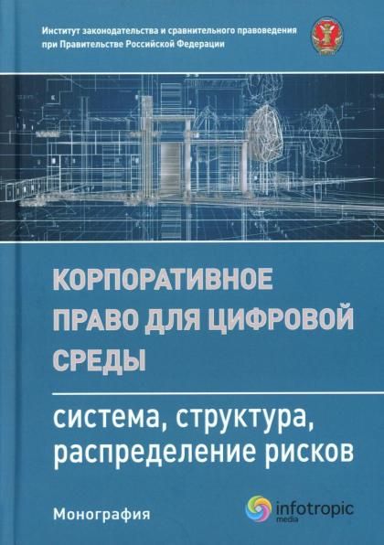Корпоративное право для цифровой среды: система, структура, распределение рисков: монография