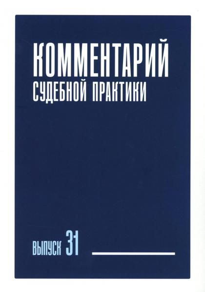Комментарий судебной практики. Вып. 31