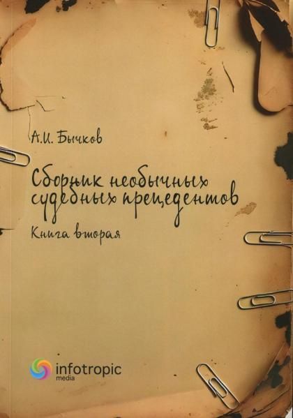 Сборник необычных судебных прецедентов. Кн. 2