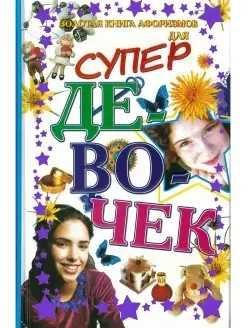 Золотая книга афоризмов дсуперд