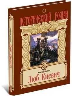 Истор.ром.Люб Киевич