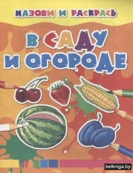 НиР.В саду и огороде