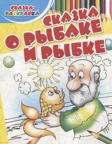НиР.Сказка о рыбаке и рыбке