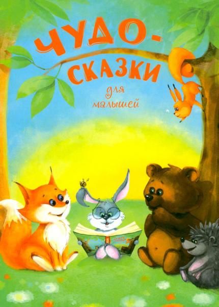 Р.Чудо-сказки для малышейнов