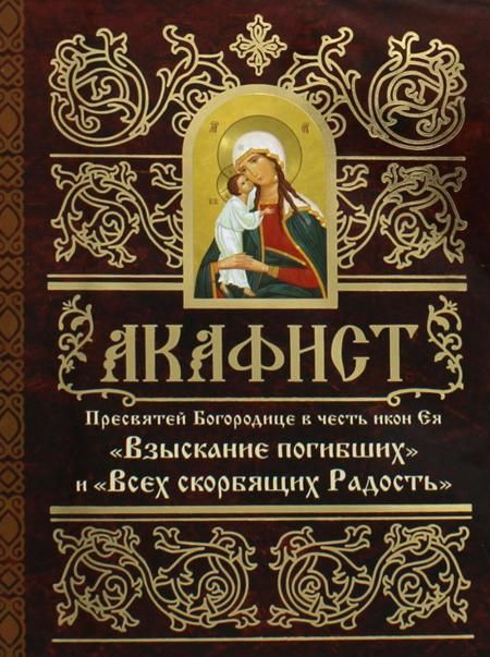 Акафист Пресвятей Богородице в честь иконы Ея Взыскание погибших и Всех скорбящих Радость