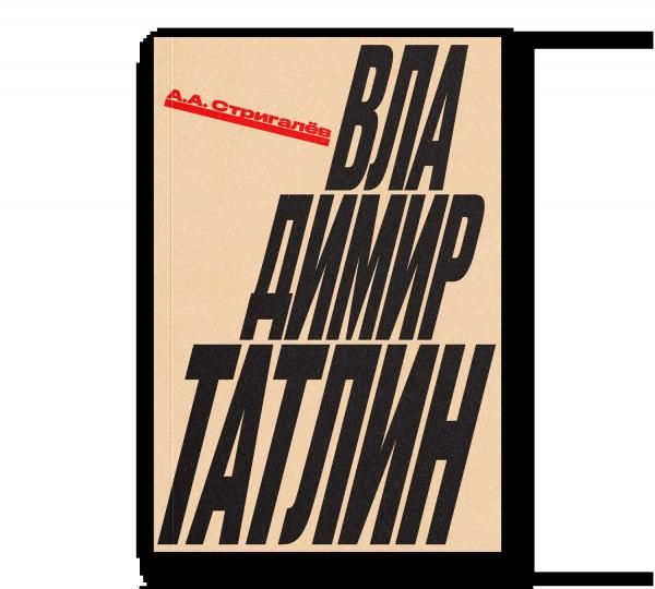 Владимир Татлин