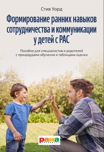 Формирование навыков сотрудничества и коммуникации у детей с РАС