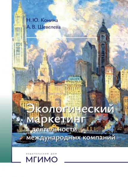 Экологический маркетинг в деятельности международных компаний: Учебное пособие