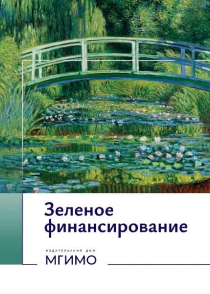 Зеленое финансирование: монография