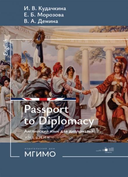 Пропуск в мир дипломатии Passport to Diplomacy. Английский язык для дипломатов: Учебник: уровень В2