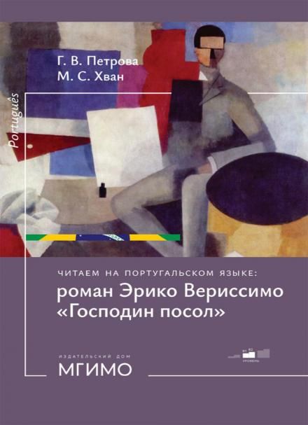 Читаем на португальском языке: роман Эрико Вериссимо Господин посол: Учебное пособие: уровни В1-2