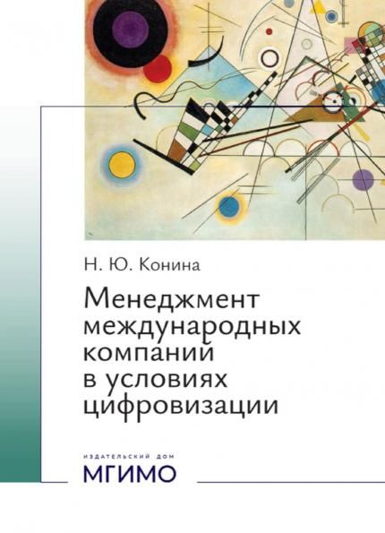 Менеджмент международных компаний в условиях цифровизации: Учебное пособие