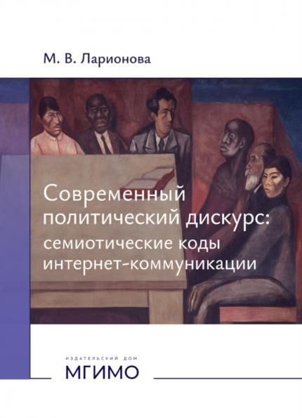 Современный политический дискурс: семиотические коды интернет-коммуникации: монография