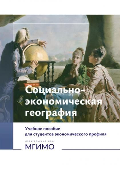 Социально-экономическая география: Учебное пособие для студентов экономического профиля: на рус.и англ. языках книга-перевертыш