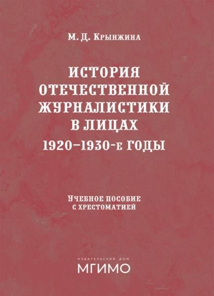 История отечественной журналистики в лицах: 1920-1930 годы: Учебное пособие с хрестоматией