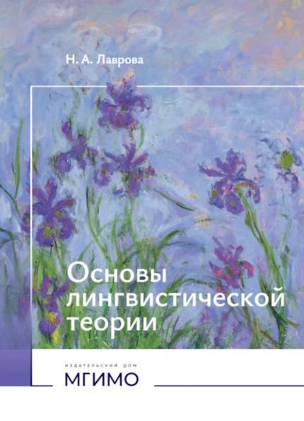 Основы лингвистической теории: Учебное пособие