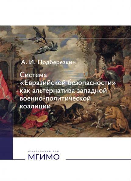 Система Евразийской безопасности как альтернатива западной военно-политической коалиции: монография