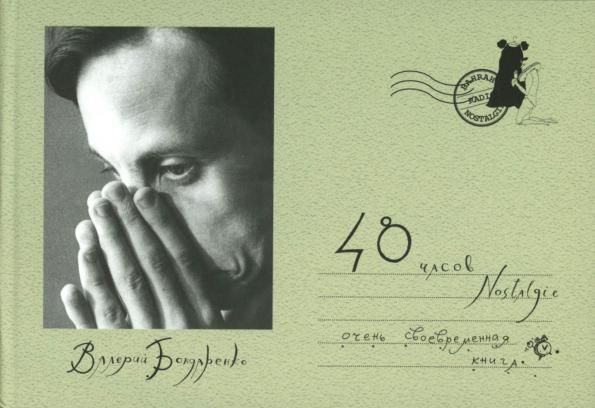 48 часов Nostalgie