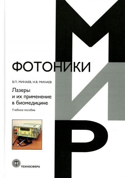 Лазеры и их применение в биомедицине. Учебное пособие