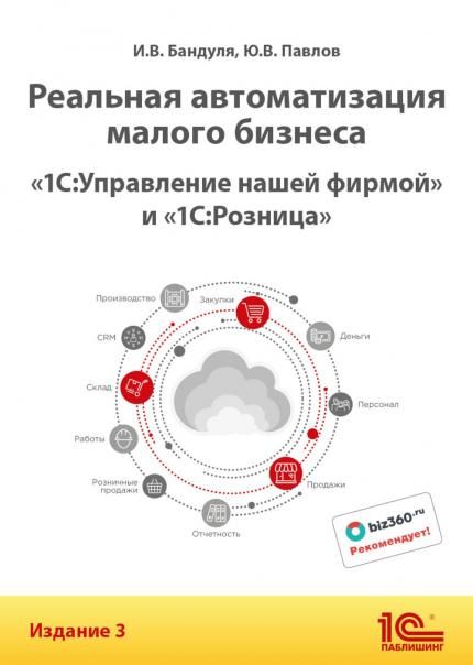 Реальная автоматизация малого бизнеса. 1С:Управление нашей фирмой и 1С:Розница. 3-е изд