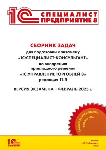 Сборник задач для подготовки к экзамену 1С:Специалист-консультант по внедрению прикладного решения 1С:Управление торговлей 8