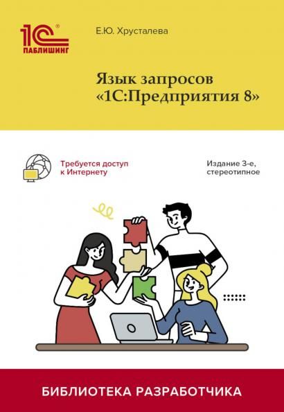 Язык запросов 1С:Предприятия 8. 3-е изд., стер