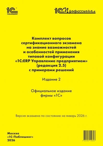 Комплект вопросов сертин.экзамена на знание возможностей и особенностей применения типовой конфигурации 1С:ERP Управление предприятием ред.2.5 2-е