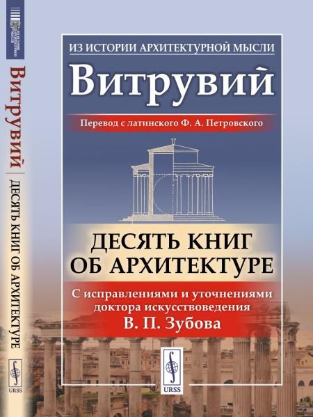 Десять книг об архитектуре. Пер. с лат.