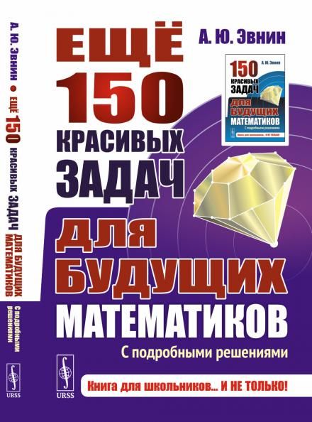 Ещё 150 красивых задач для будущих математиков: С подробными решениями