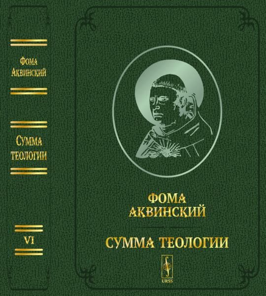 Сумма теологии. Т.VI: Вторая часть Второй части. Вопросы 47122. Пер. с лат. Билингва латынь-русский Summa theologiae. Pars Secunda Secundae. Quaestiones 47-122