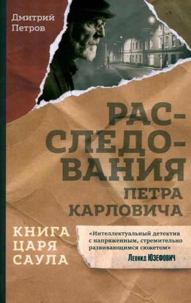 Книга царя Саула. Расследования Петра Карловича