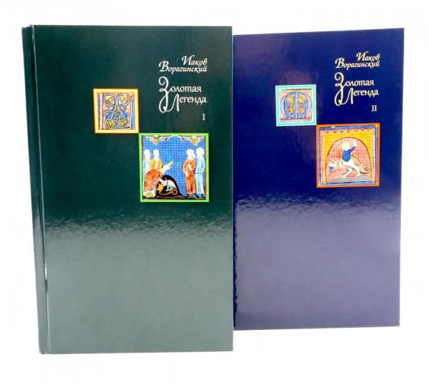 Золотая легенда. Т. 1-2. 3-е изд комплект из 2-х книг