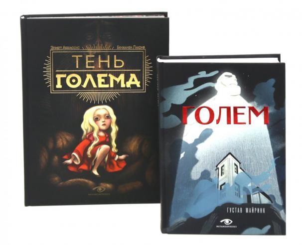 Голем: два взгляда на одну легенду комплект из 2-х книг, илл. Б. Лакомба, С. Ланкиной