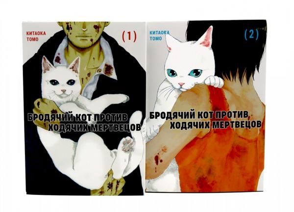 Бродячий кот против ходячих мертвецов. Т. 1-2 комплект из 2-х книг