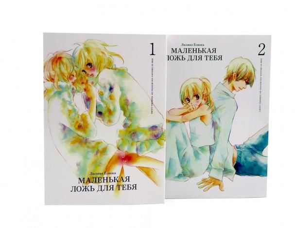 Маленькая ложь для тебя. Т. 1-2 комплект из 2-х книг