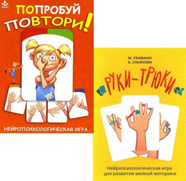 Попробуй повтори + Руки-трюки. Нейропсихологические игры комплект из 2-х игр