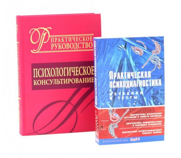 Психологическое консультирование Практическая психодиагностика. Методики и тесты комплект из 2-х книг