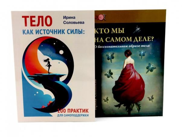 Тело как источник силы: 100 практик для самоподдержки Кто мы на самом деле О бессознательном образе тела комплект из 2-х книг