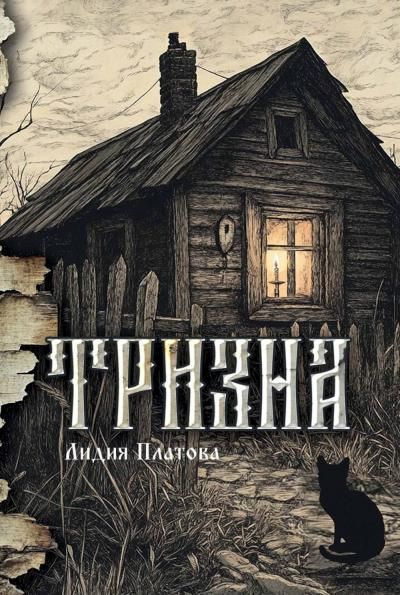 Тризна с автографом