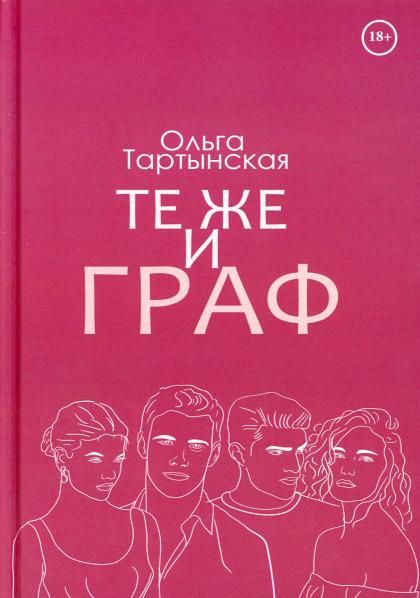 Те же и граф с автографом