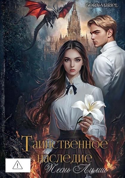 Таинственное наследие: Песнь Лилии с автографом
