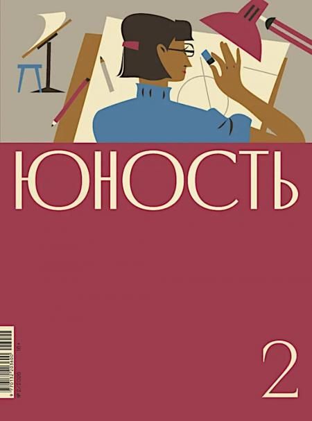 Журнал Юность 22026