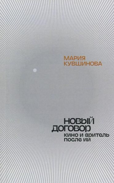 Новый договор. Кино и зритель после ИИ