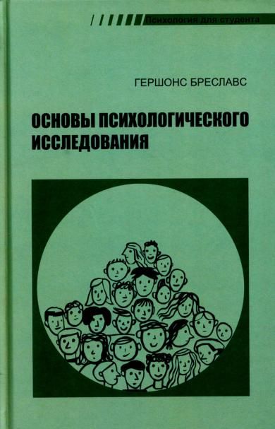 Основы психологического исследования. 2-е изд