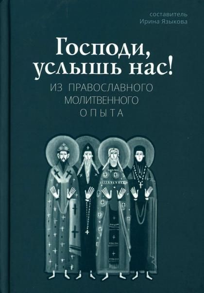 Господи, услышь нас Из православного молитвенного опыта
