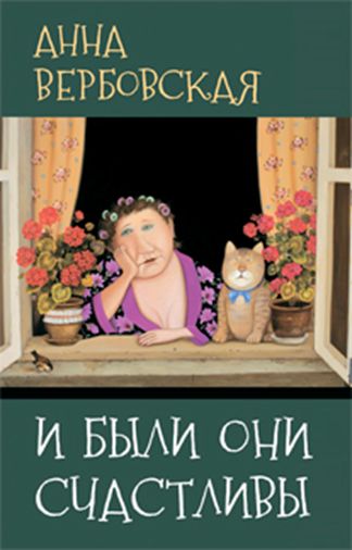 И были они счастливы А. Вербовская