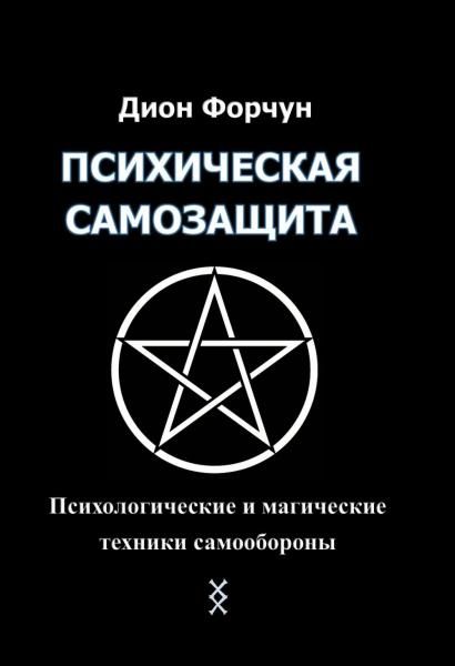 Психическая самозащита. Психологические и магические методы самообороны