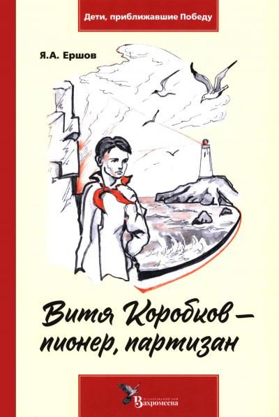 Витя Коробков - пионер, партизан